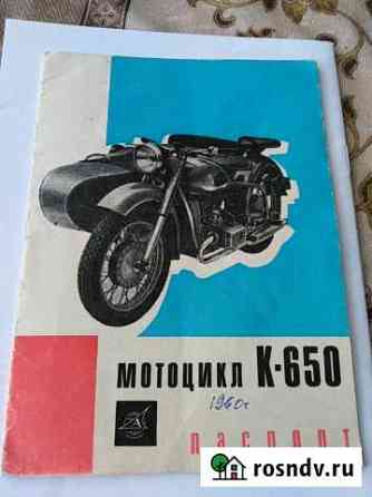 Паспорт мотоцикла К-650 Раменское