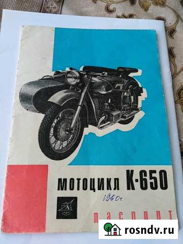 Паспорт мотоцикла К-650 Раменское - изображение 1