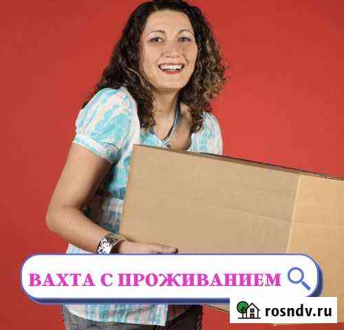 Упаковщик вахта 20/30/45 смен/питание и проживание Краснодар