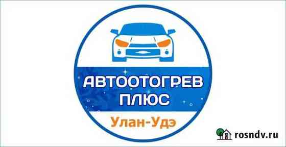 Отогрев авто автоотогрев разогрев авто Улан-Удэ