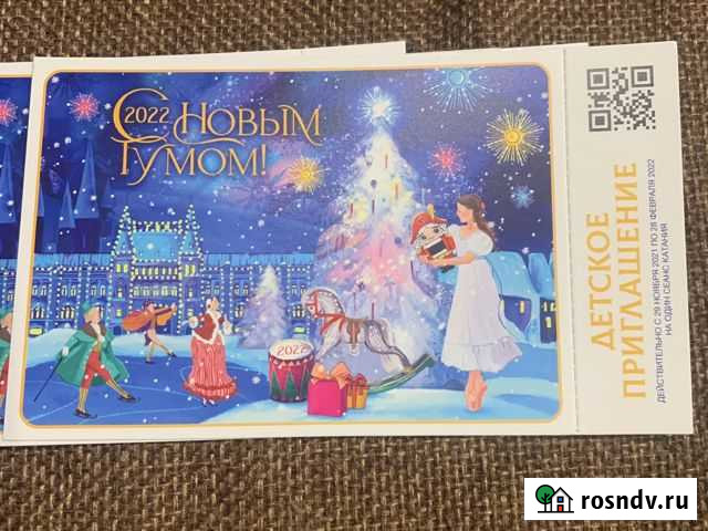 Пригласительные Билеты на гум -каток Красногорск - изображение 1