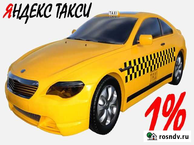 Водитель Яндекс Такси (24/7) 1 проц Тамбов - изображение 1