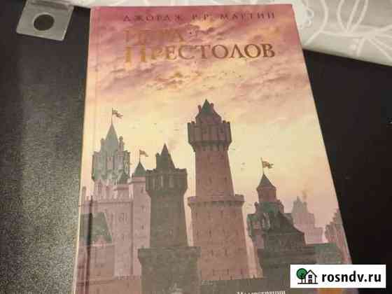 Игра престолов. Иллюстрированное издание Белинский