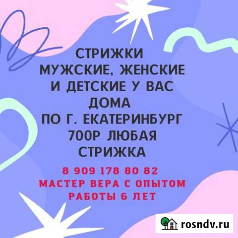 Парикмахер с выездом на дом Екатеринбург - изображение 1