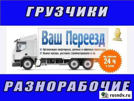 Грузоперевозки.Грузчики Шелехов