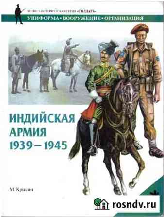 Индийская армия. 1939-1945 гг. Крысин Михаил Юрь Котлас