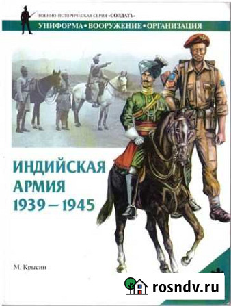 Индийская армия. 1939-1945 гг. Крысин Михаил Юрь Котлас - изображение 1