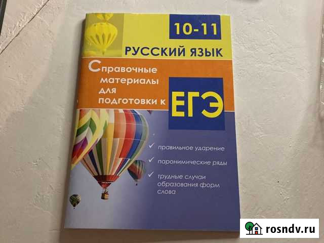 Русский язык 10-11 класс. Справочные материалы для Абинск - изображение 1