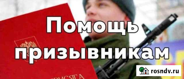 Помощь призывникам законно Владимир - изображение 1