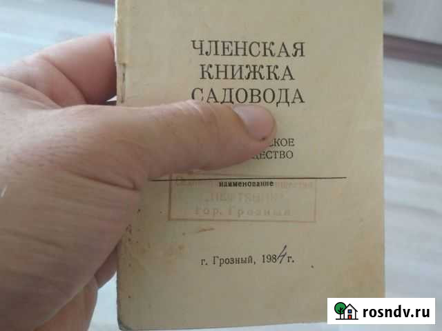 Членская книжка садовода Грозный - изображение 1