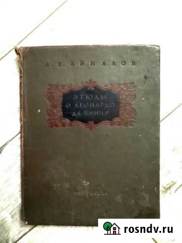 Букинистическая книга. Айналов А. В Краснотурьинск - изображение 1