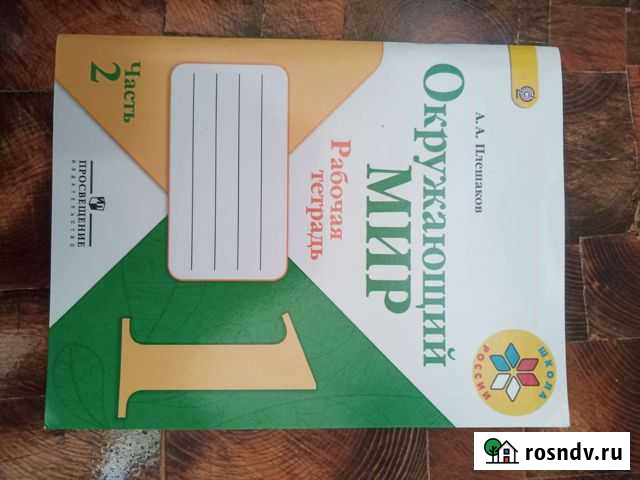 Рабочая тетрадь окружающий мир Верхняя Пышма - изображение 1