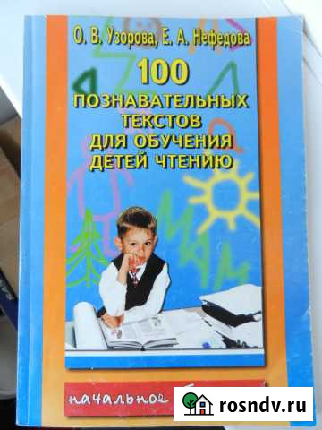 100 познавательных текстов для обучения чтению Бийск - изображение 1