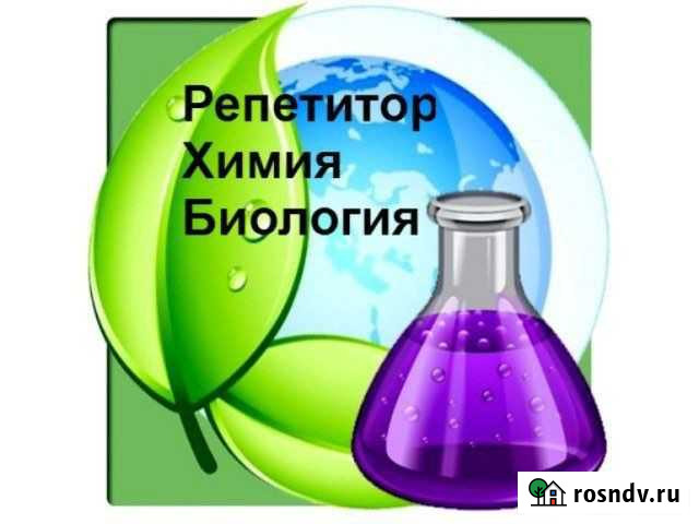 Репетитор по химии и биологии Каменск-Уральский - изображение 1