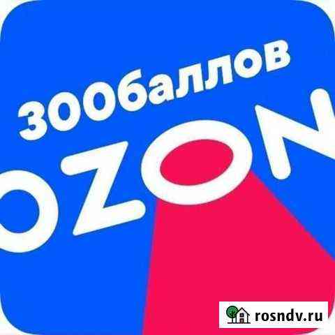 Промокод ozon1LFN5H Ozon 300 баллов Сатка