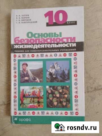 Учебник обж 10 класс Волгодонск - изображение 1