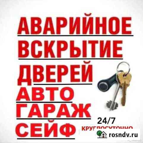 Вскрытие Замков,Установка,Замена,Ремонт,Круглосуто Хабаровск