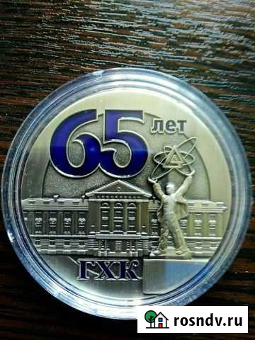 Медаль 65 лет гхк Железногорск - изображение 1