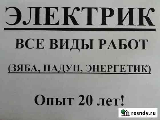Электрик (Зяба, Энергетик, Падун) Братск