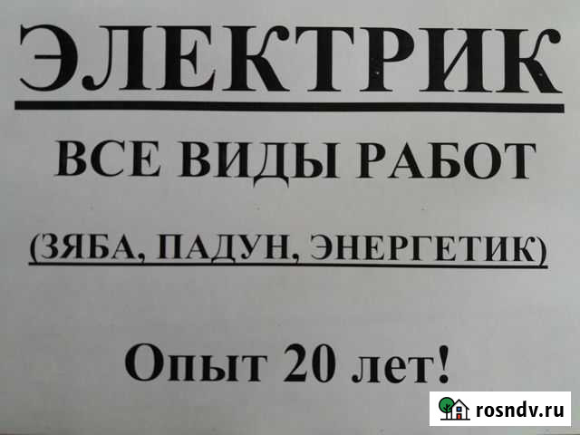 Электрик (Зяба, Энергетик, Падун) Братск - изображение 1
