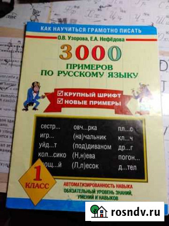 Рабочая тетрадь по русскому языку 1 класс Нижневартовск - изображение 1