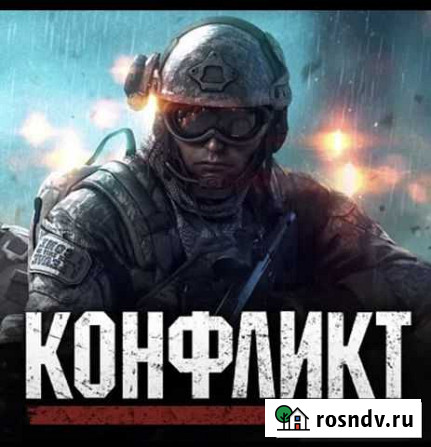 Игра конфликт пк Калуга - изображение 1