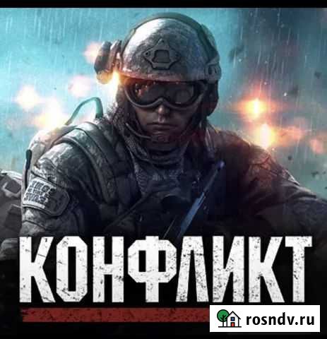 Игра конфликт пк Калуга - изображение 1