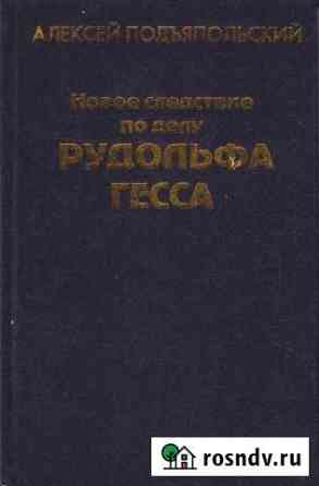 Подъяпольский А. Новое следствие по делу Р. Гесса Домодедово