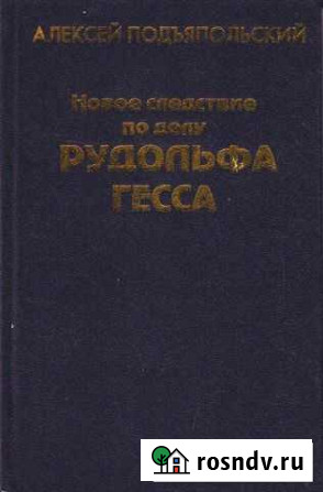 Подъяпольский А. Новое следствие по делу Р. Гесса Домодедово - изображение 1