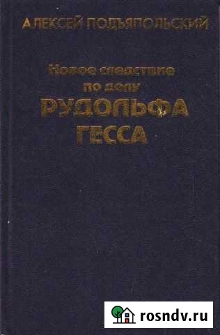 Подъяпольский А. Новое следствие по делу Р. Гесса Домодедово - изображение 1