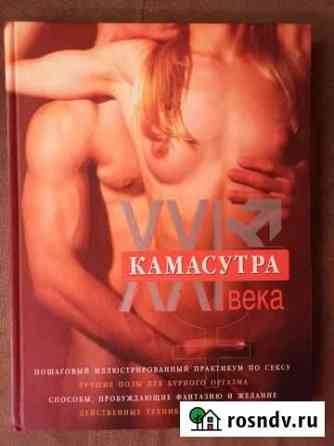 М. Куропаткина Камасутра XXI века. Исчерпывающее Великие Луки