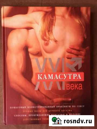 М. Куропаткина Камасутра XXI века. Исчерпывающее Великие Луки - изображение 1