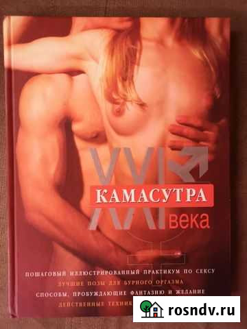 М. Куропаткина Камасутра XXI века. Исчерпывающее Великие Луки - изображение 1