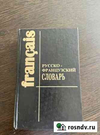 Русско-Французский словарь Кропоткин
