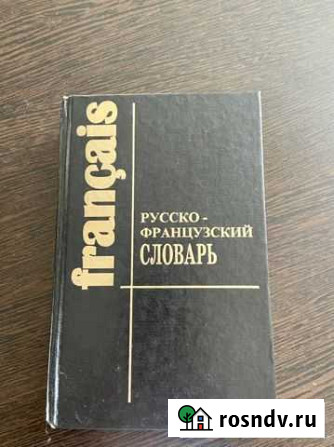 Русско-Французский словарь Кропоткин - изображение 1