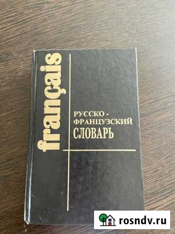 Русско-Французский словарь Кропоткин - изображение 1