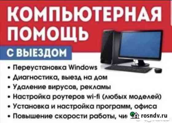 Ремонт компьютера, с выездом на дом Грозный