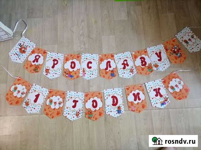 Растяжка Ярославу 1 годик Серышево - изображение 1