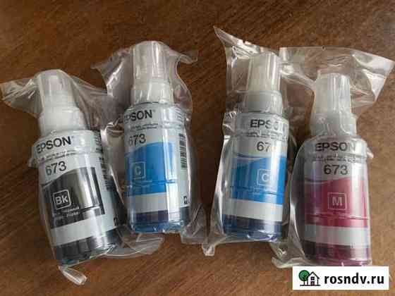 Чернила epson 673, новые оригинальные Клин