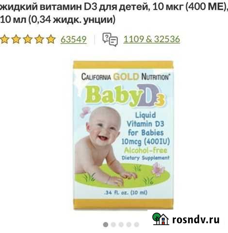 Витамин Д детский iherb Краснодар - изображение 1