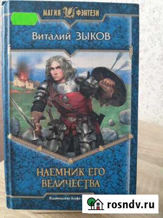 Виталий Зыков Наемник его величества Кириши - изображение 1