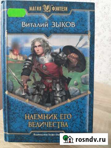 Виталий Зыков Наемник его величества Кириши - изображение 1