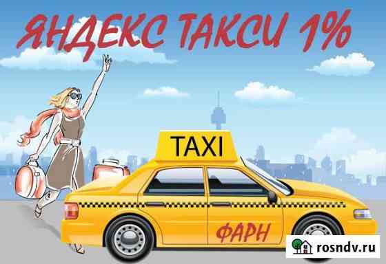 Водитель Яндекс Такси Фарн Подработка Работа 1проц Комсомольск-на-Амуре