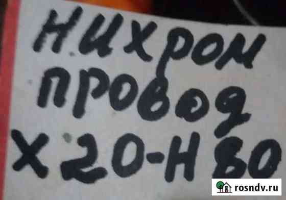 Нихром Владикавказ