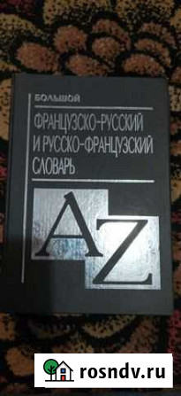 Большой Французско-русский Русско-французсуий слов Псков - изображение 1