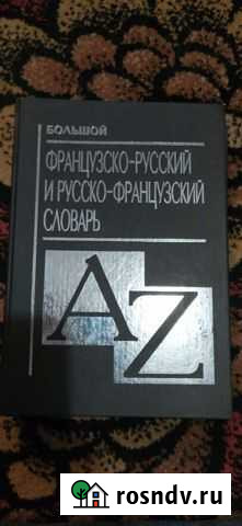 Большой Французско-русский Русско-французсуий слов Псков - изображение 1