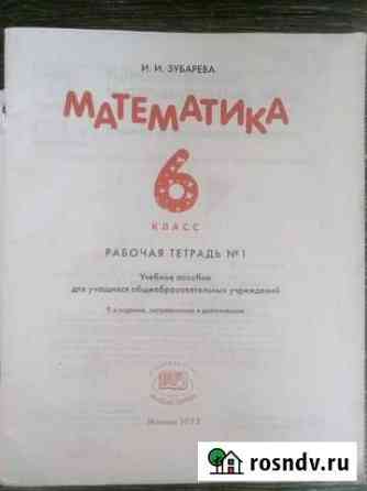 Рабочая тетрадь математика 6й класс Таганрог