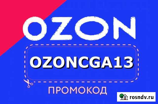 Промокод Озон Подольск - изображение 1