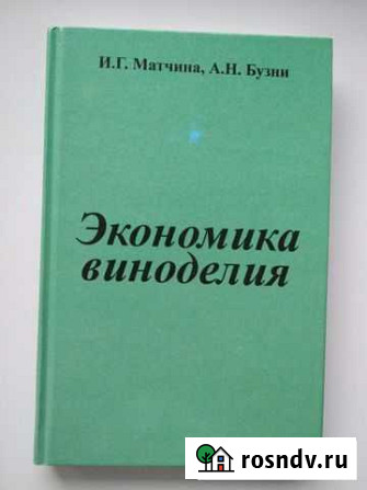 Книга Экономика виноделия Матчина И.Г Азов - изображение 1
