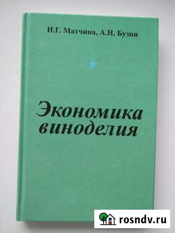 Книга Экономика виноделия Матчина И.Г Азов - изображение 1